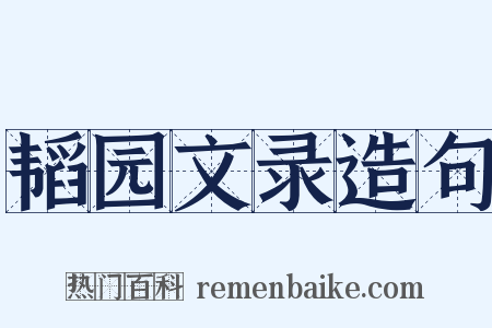 韬园文录造句是什么意思的图片